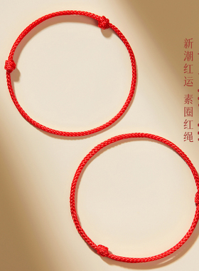 小红绳手链手工编织女红色本命年2026平安好运太岁手绳男情侣脚链