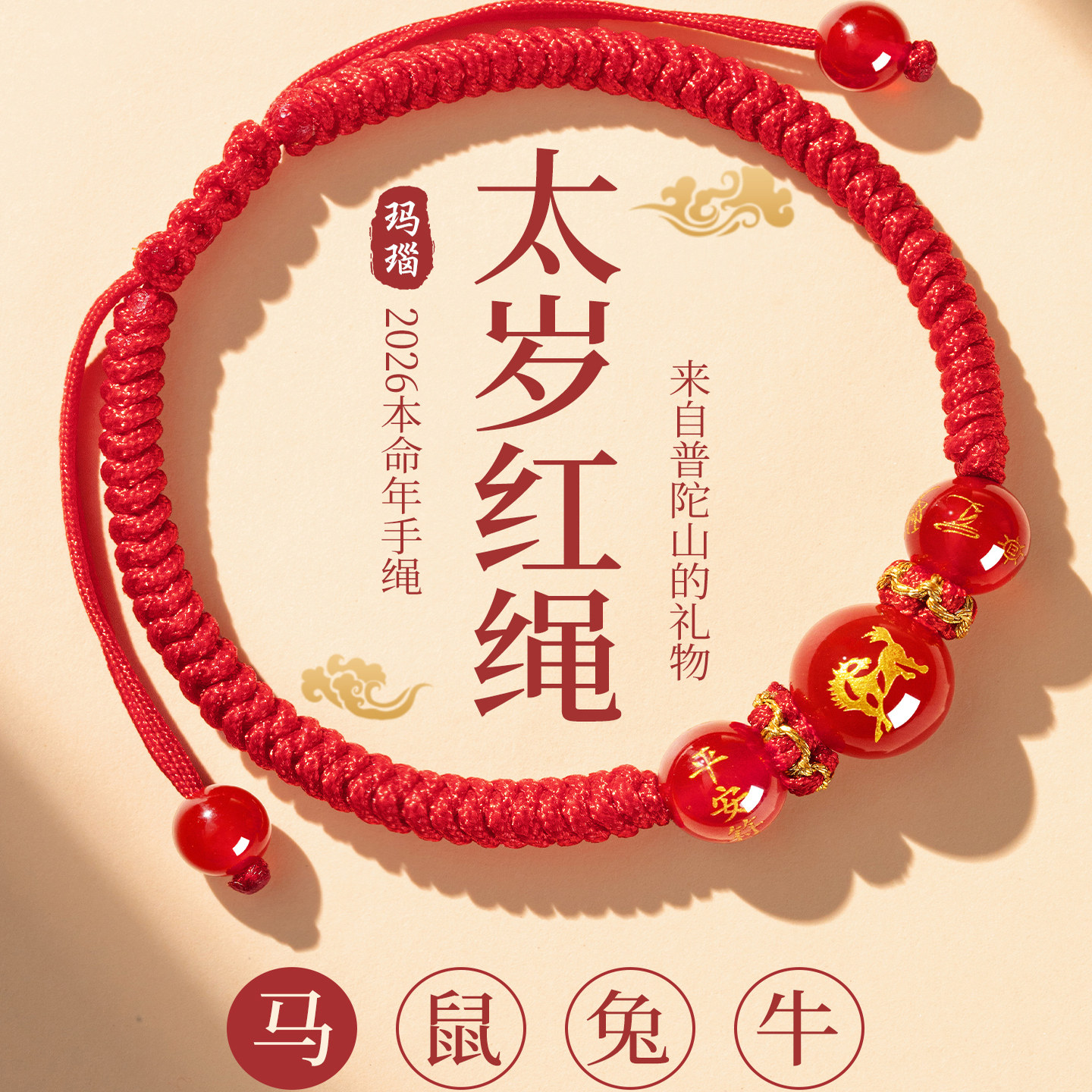 2026马年本命年红绳手链生肖马太岁护身符编织红手绳男女鼠牛兔羊