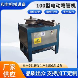 电动弯管机厂家多角度弯管机小型弯管机U型弯管机调度任调