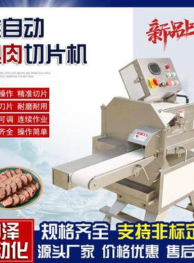 全自动熟肉切片机数控可调酱牛肉切片机羊肚羊肠肠切段机