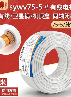 纯铜有线电视线sywv75-5闭路线户户通连接机顶盒信号同轴电缆100m