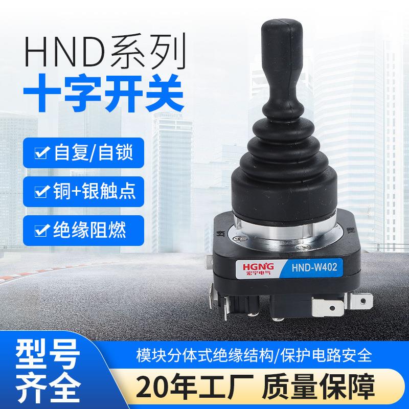 HND系列十字开关摇杆开关主令开关两向四向自锁自复摇摆操纵杆