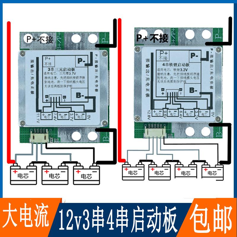 12V3串4串汽车摩托启动板三元铁锂电池保护板应急电源大电流600A