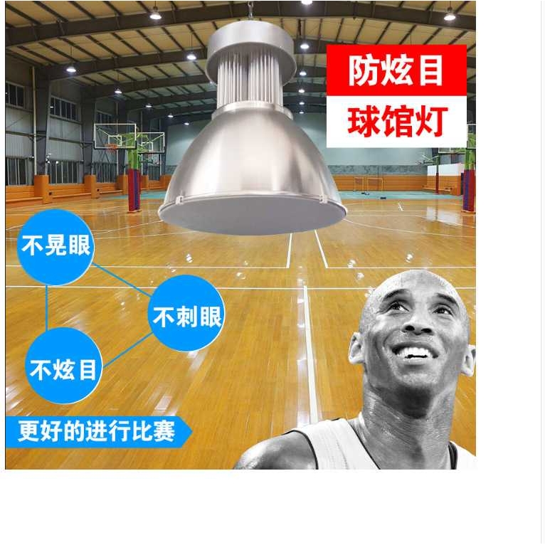 防眩灯室内篮球场照明灯羽毛球馆灯兵乓球馆体育馆无影灯100w200w