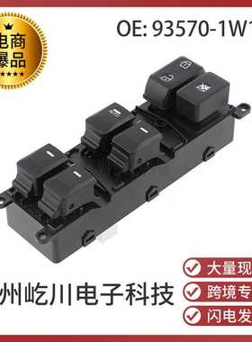 93570-1W157适用于现代起亚15-17 Kia Rio 电动车窗玻璃升降开关