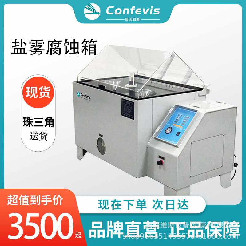 confevis盐雾试验箱SSCS系列复合型五金件酸碱腐蚀盐水喷雾实验机