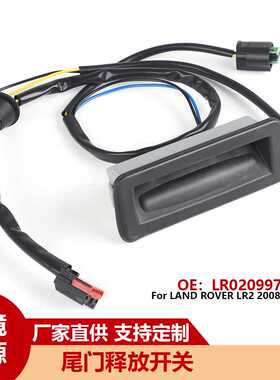 尾门开关LR020997 LR002219 适用路虎揽胜2005-2016