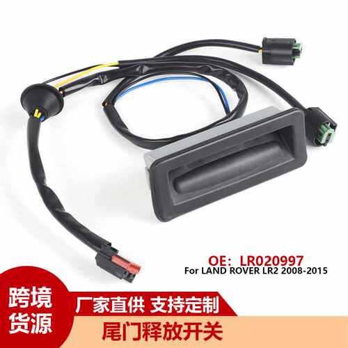 尾门开关LR020997 LR002219 适用路虎揽胜2005-2016