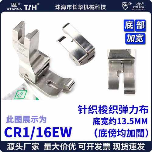EP进口加宽高低压脚CR1/16EW平车右傍针织梭织弹力布宽 高低压脚