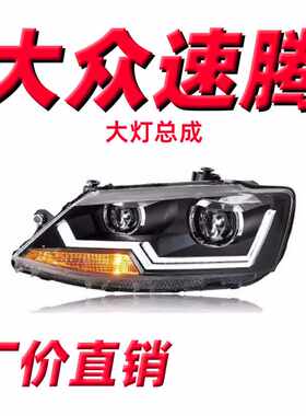龙鼎新速腾大灯总成12-18款改装led日行灯透镜led氙气大灯转向灯