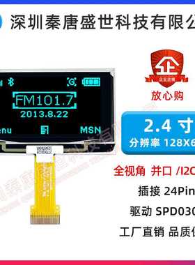 2.4寸OLED显示屏128*64分辨率SDP0301驱动兼容SSD1309插接24pin