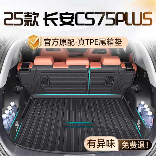 长安CS75plus后备箱垫25款TPE第四代原厂专用尾箱垫三代装饰内饰