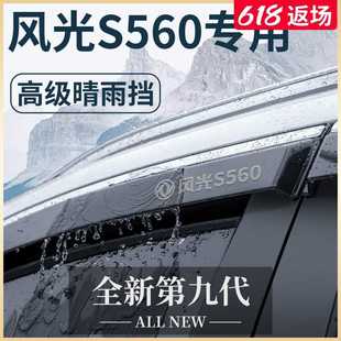 适用于东风小康风光S560汽车全车改装配件大全晴雨挡雨板车窗雨眉