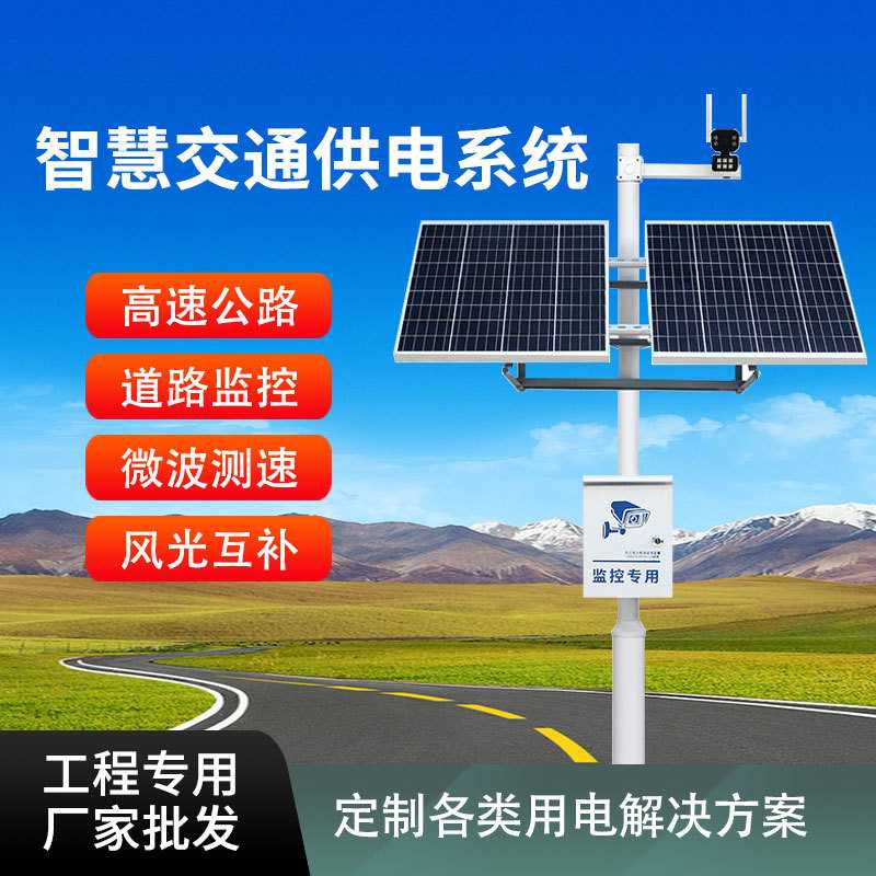 风光互补离网发电高速公路水文监测监控太阳能监控供电系统定制