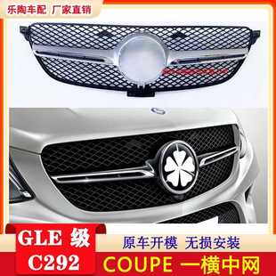 适配奔驰GLE级C292中网coupeGLE320中网GLE400 GLE450格栅AMG格栅