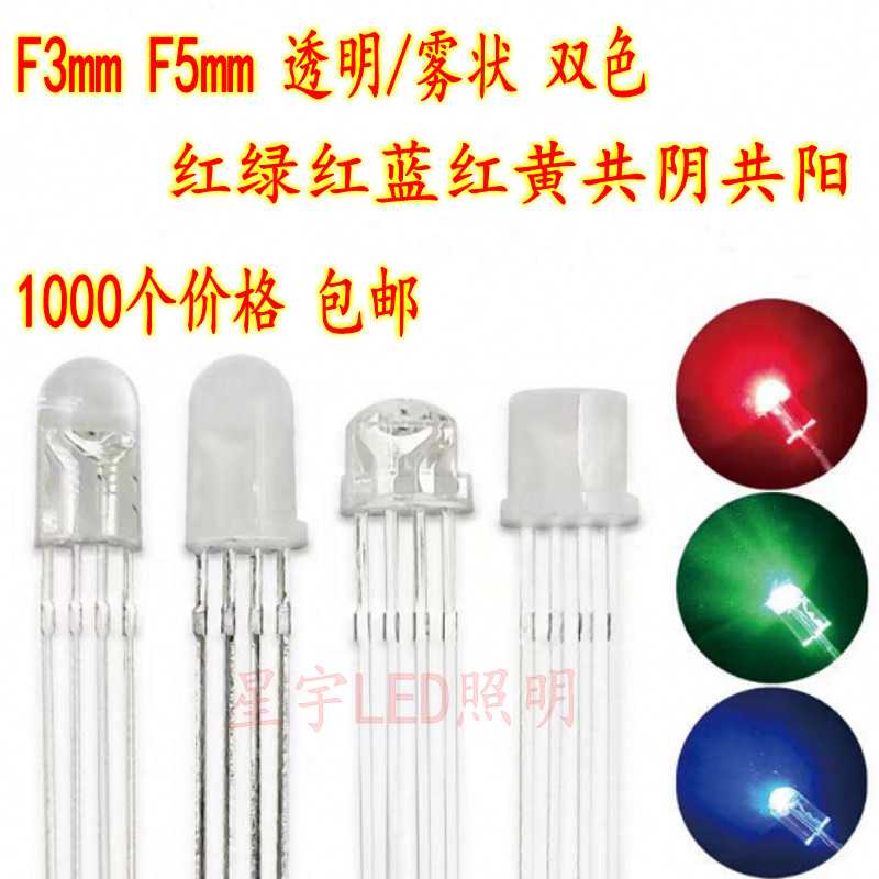 F3mm双色发光二极管led红绿红蓝红黄共阴共阳F5mm双色灯珠指示灯