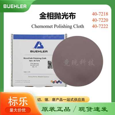 Buehler金相抛光布MicroCloth407218 407220 407222标乐抛光布