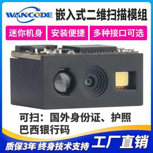 VM2260二维模组嵌入式二维模块扫描头内嵌条码扫描识读引擎快递