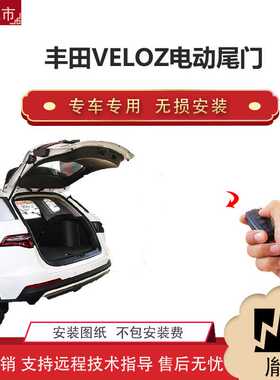 胤祺适用 丰田VELOZ  perodyua AIza电动尾门改装SUV汽车用品厂家