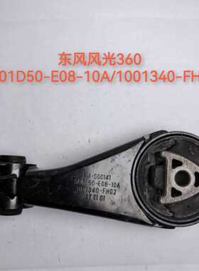 适用于东风风光360机胶垫 悬置 支架-1001D50-E08-10A-1001340-FH
