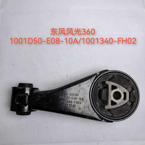 适用于东风风光360机胶垫 悬置 支架-1001D50-E08-10A-1001340-FH