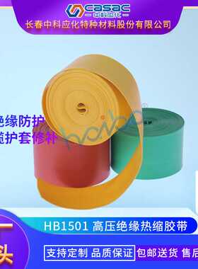 casac/中科应化  高压绝缘热缩胶带 电缆外护套修补 厂家直销 1卷
