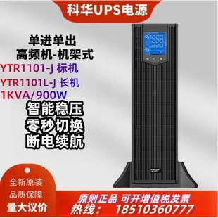 900W机房服务器UPS专用电池 UPS电源1KVA 科华YTR1101L J机架式