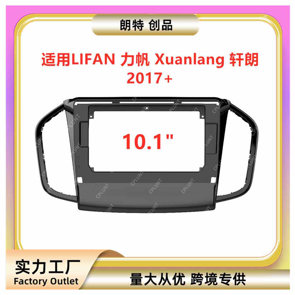 适用LIFAN 力帆 轩朗XL安卓中控导航DVD面框改装面板百变