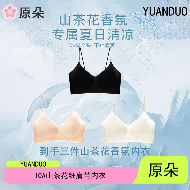 原朵10A山茶花香氛超薄凉感文胸