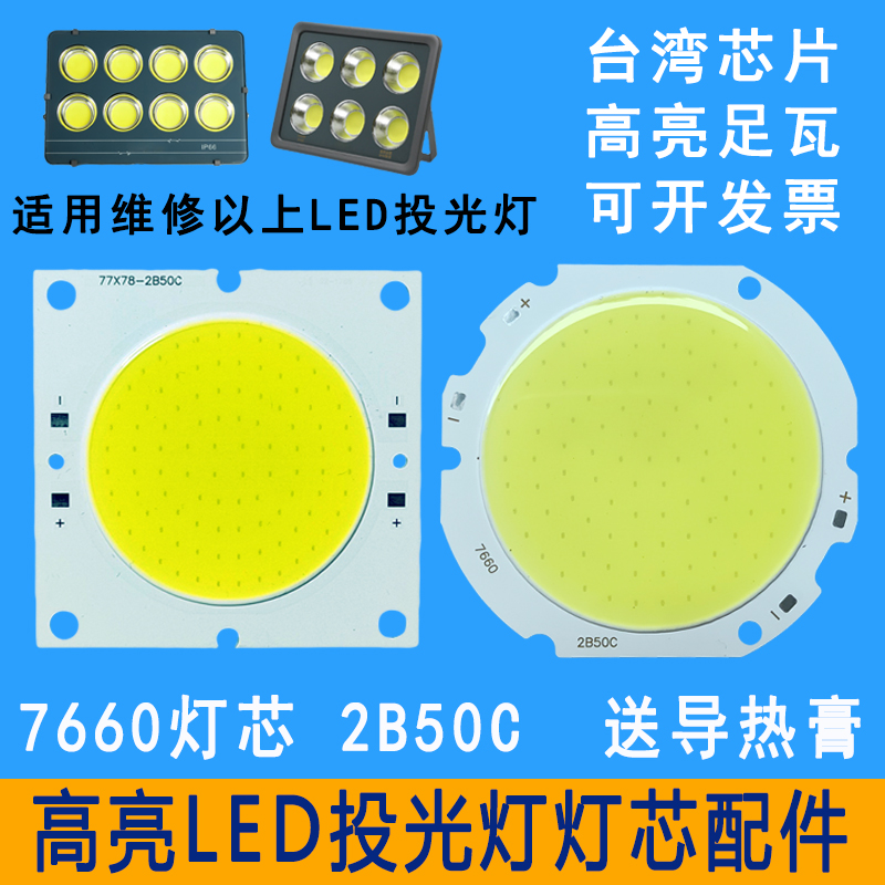 LED投光灯灯芯片射灯灯珠光源灯板50W100W150W户外防水驱动电源器