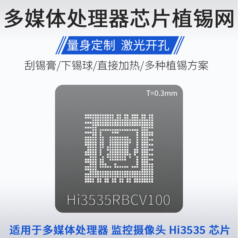 适用于多媒体处理器BGA芯片植锡网海思Hi3535RBCV100植锡球钢网
