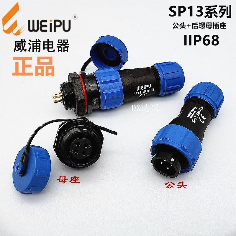 威浦SP13-2/3/4/5/6芯7针9P公头后螺母SP1310/SP1312航空插头插座