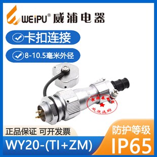 ZM螺母座防水 头TI 12芯直式 WY20 威浦航空插头插座