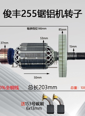 配俊丰255锯铝机转子 255皮带式锯铝机转子全铜线电机配件