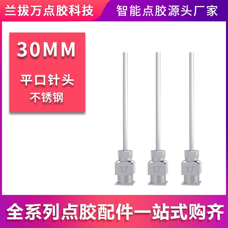 【平口针管30MM】 单管不锈钢点胶针头加长实验室工业注射器针头