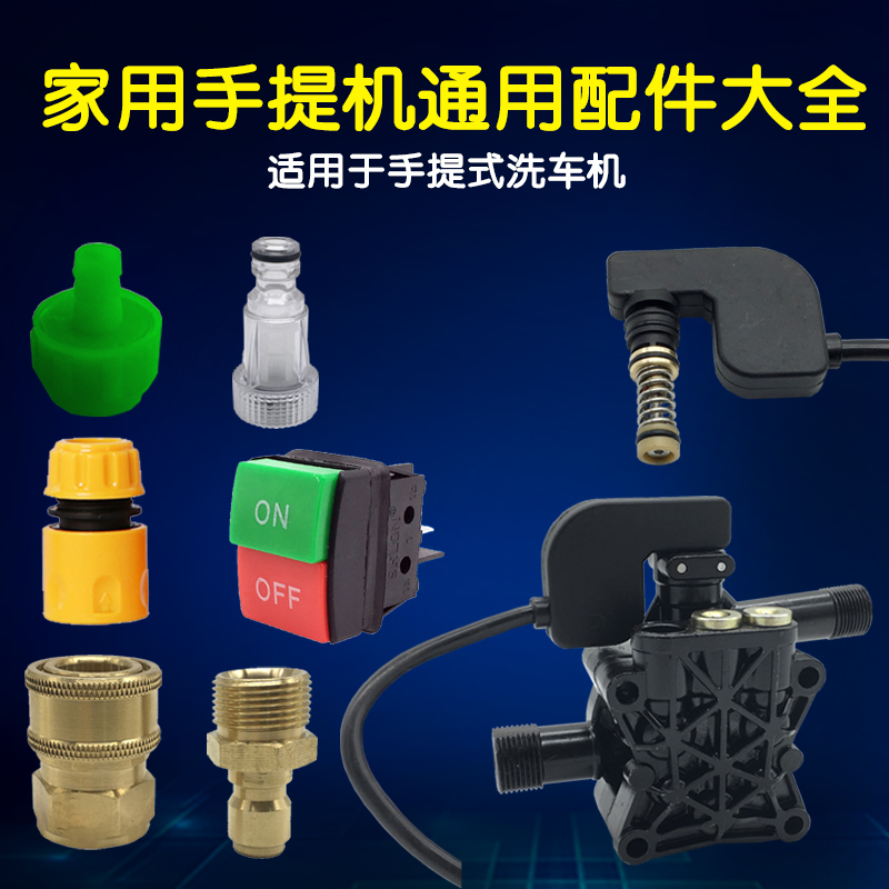 家用220V高压洗车清洗机配件维修泵头总成滤网进出水管接头排气阀