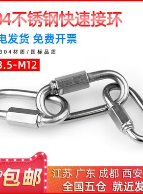 304不锈钢快速接环跑道攀岩登山保险扣链条链接挂扣M6/8/10/12mm