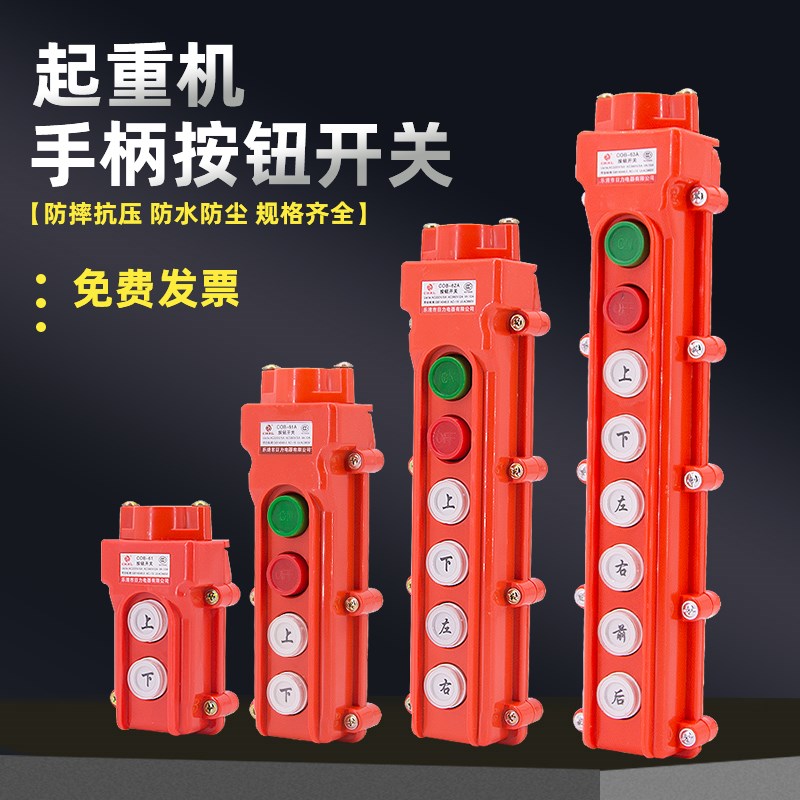 COB行车按钮开关防雨型手柄卷扬起重机电动葫芦控制按钮盒上下63A