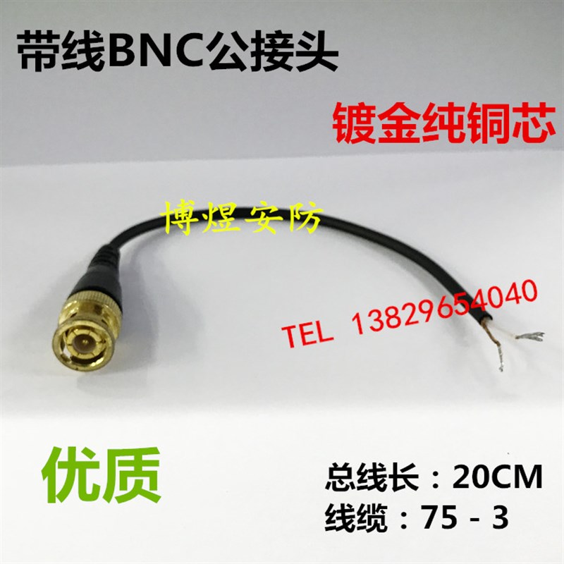 监控带线BNC视屏接头  BNC连接跳线 Q9尾线 纯铜镀锡丝 接头