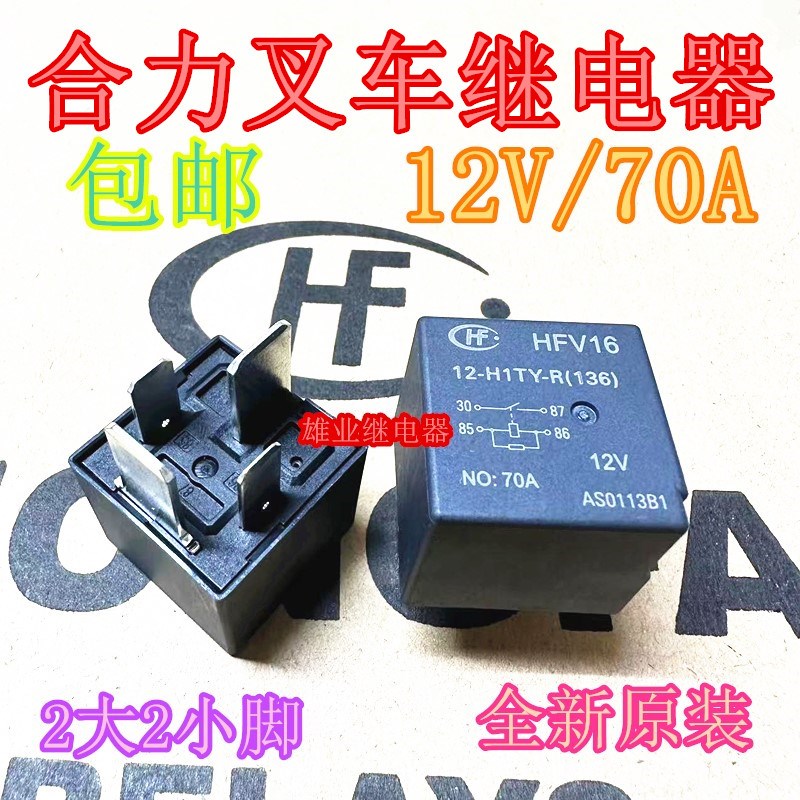 合力叉车继电器12V 70A叉车控制盒预热 启动12V继电器 1-3.5t