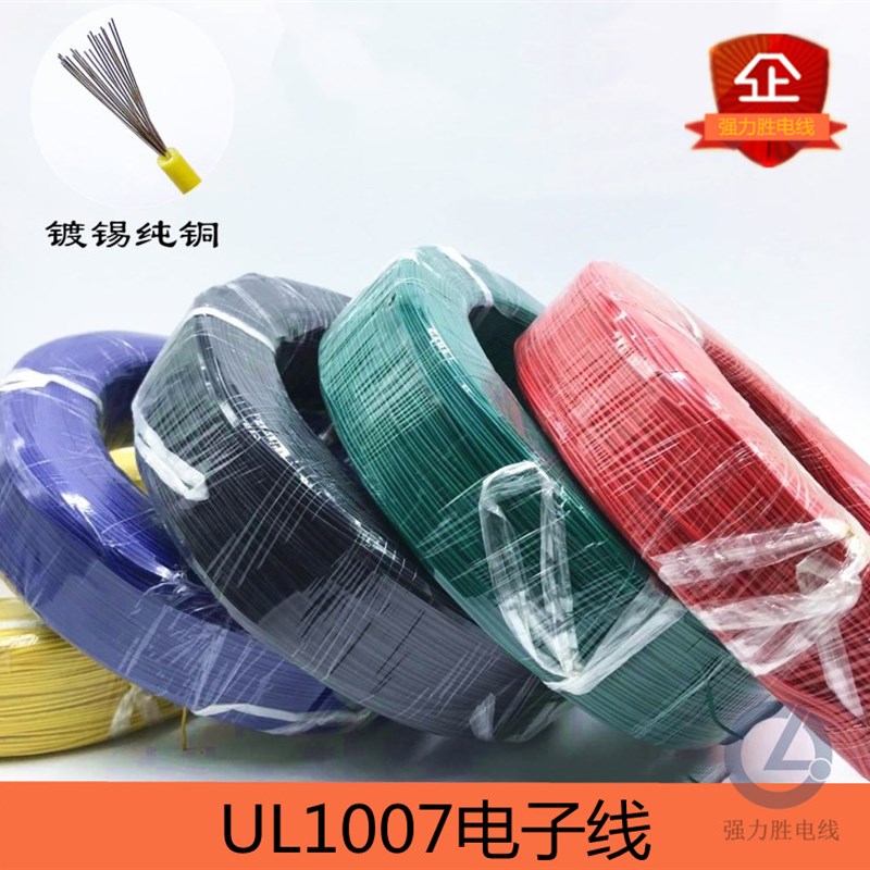 UL1007电子线AWG30 28 26 24 22 20 18 16AWG多芯软铜线 连接线