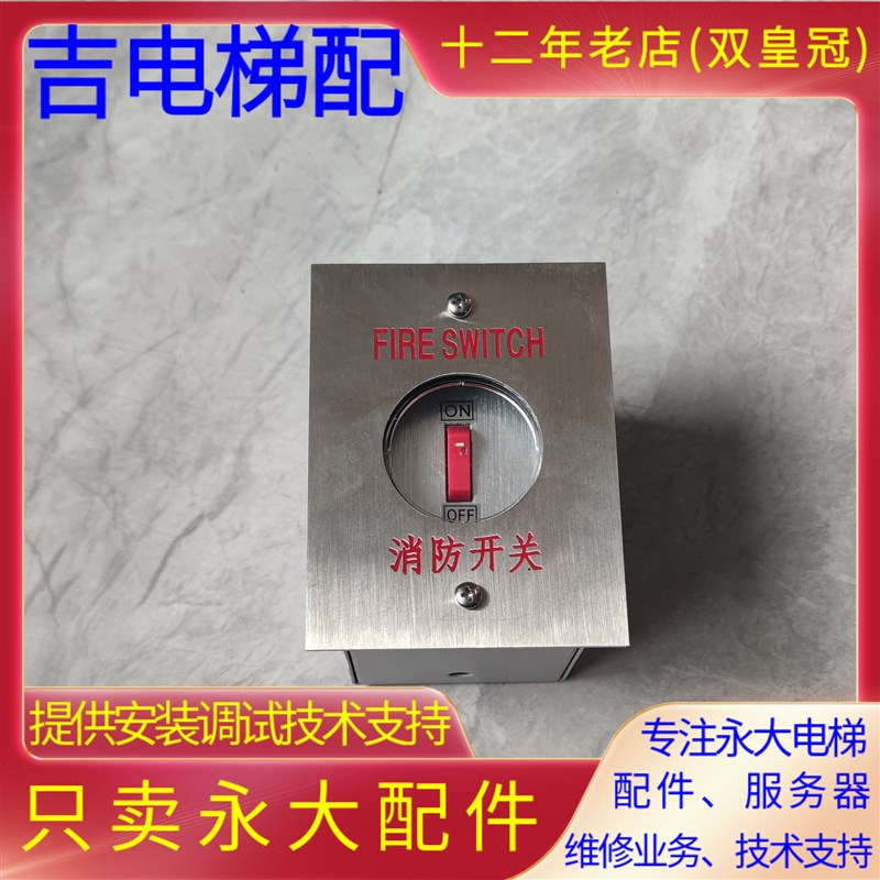 永大电梯消防盒永大消防开关盒玻璃盖永大电梯迫降开关盒