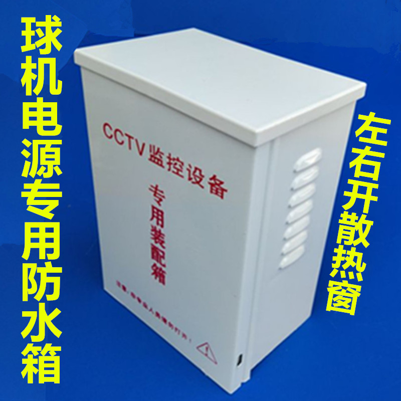 监控防水箱 CCTV监控防水箱 海康大华球机电源箱 24VAC-2A3A5A箱