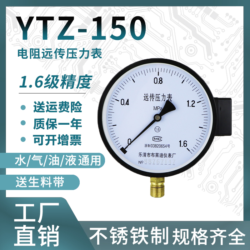 电阻远传压力表YTZ-150恒压供水远程配变频器控制0-1.6mpa多量程