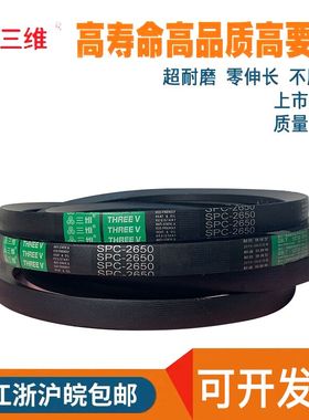 三维三角带传动带橡胶皮带SPC6300/SPC6500/7100/7600/8000/9000