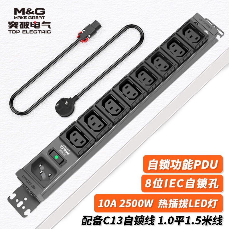 突破M&G机柜PDU工业电源插座8位C13自锁插孔 可插拔电源线MG37-1B