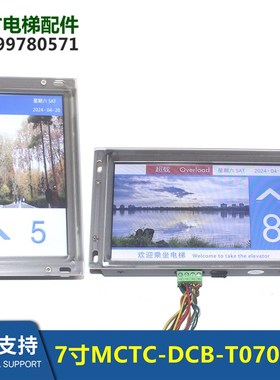 7寸默纳克轿厢显示器MCTC-DCB-T070/MT070A/HCB-T647 T647S-SZWT