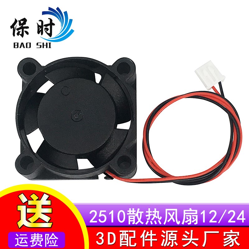 3D打印机配件 2510散热风扇 直流 12V/24V 2pin 2.5CM 25x25x10