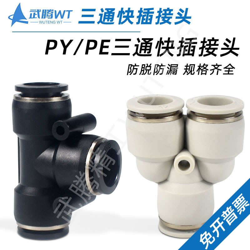 气动快插PG直通变径PU气管快速接头PE三通T型对接PY4/6/8/10/12mm