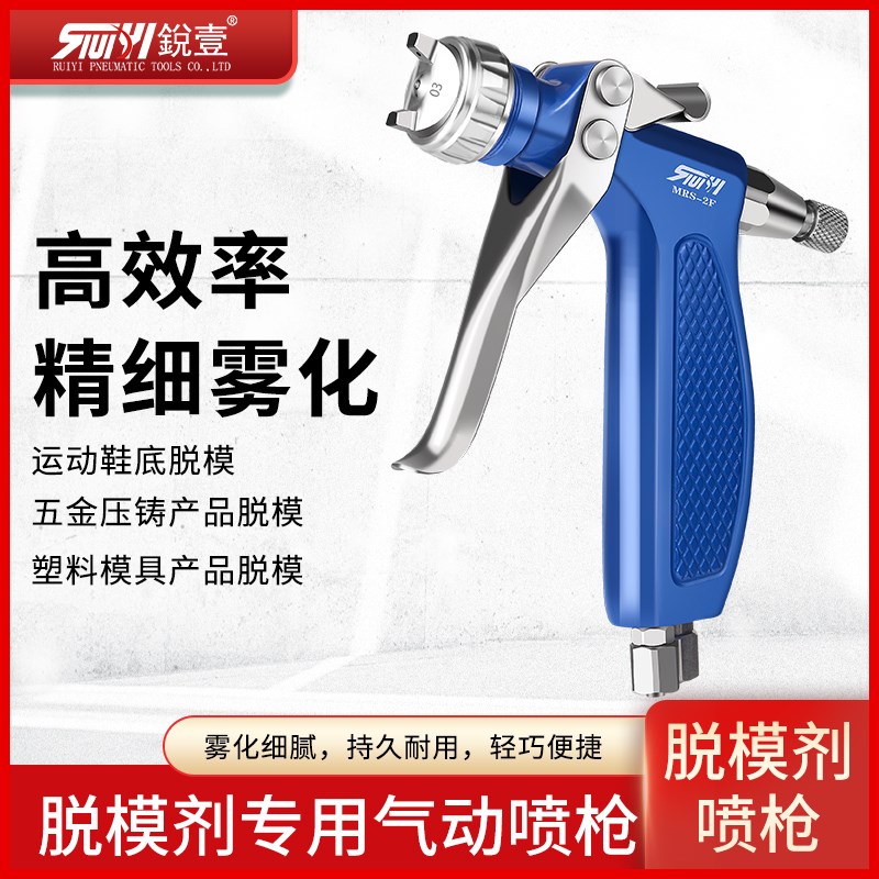 台湾锐壹脱模剂手动喷枪活化剂水转印鞋材脱模离型剂喷涂MRS